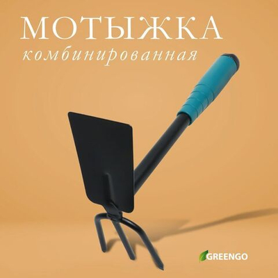 Комбинированная мотыжка Greengo с 3 зубцами - 28 см. (Цвет: не задано)