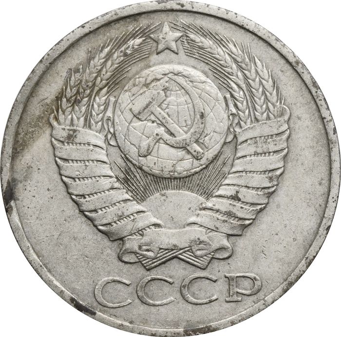 50 копеек 1980 F-VF
