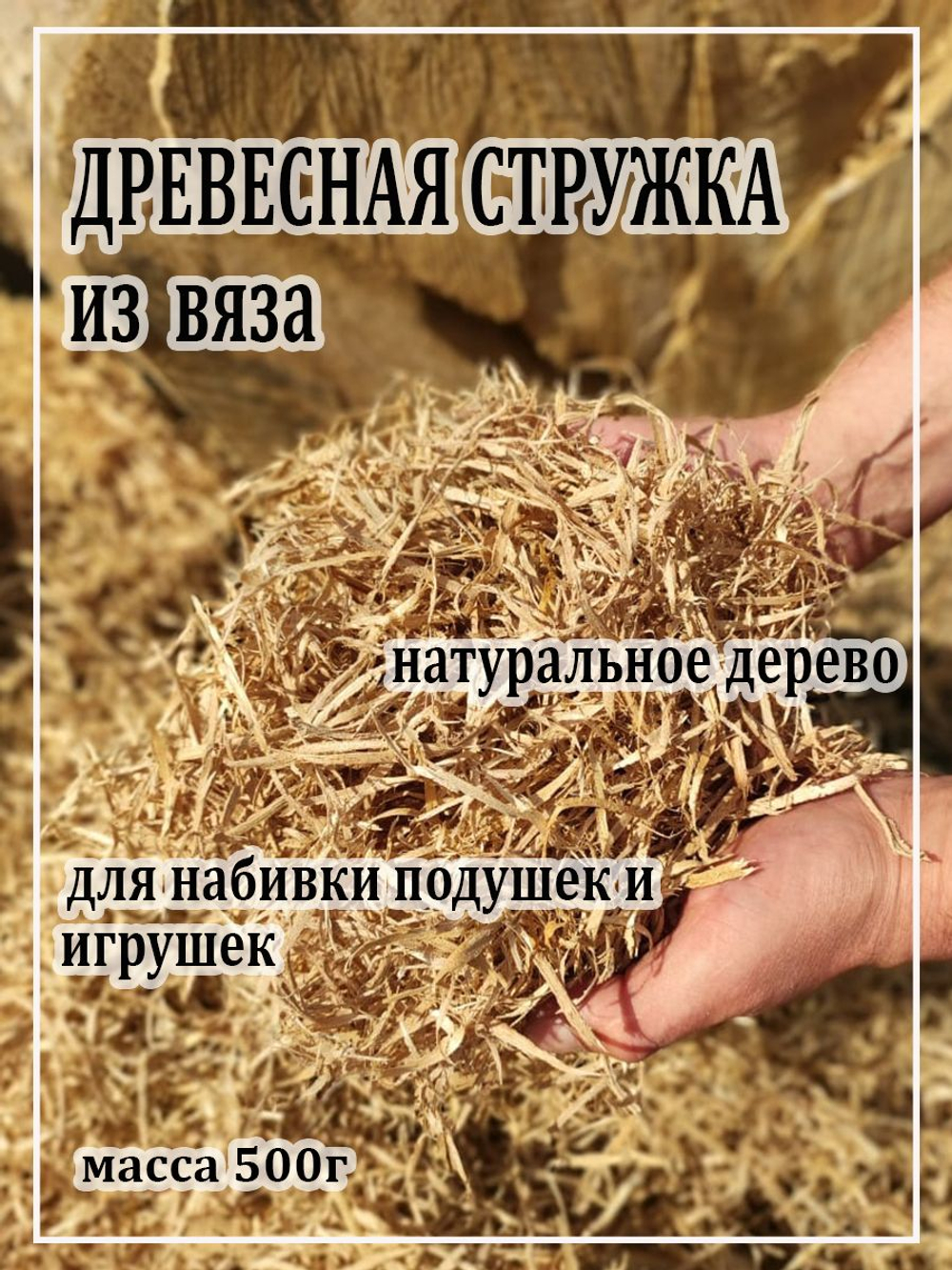 Древесная стружка из вяза для игрушек, подушек и валиков. OP4