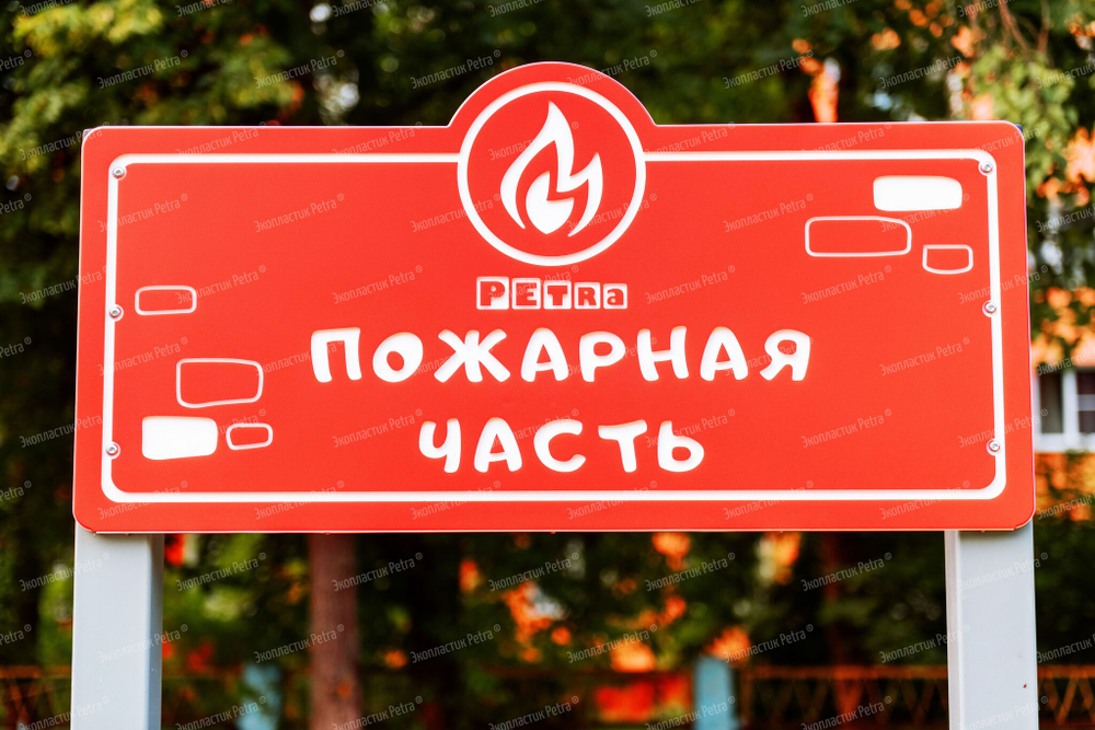 Пожарная часть