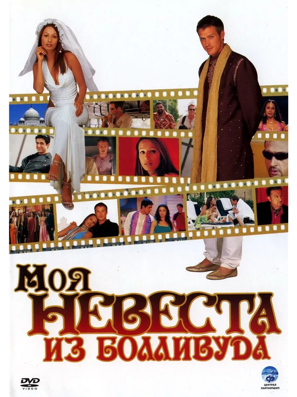 Моя невеста из Болливуда (2006) (DVD-R)