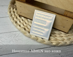 Нашивка ABHLN