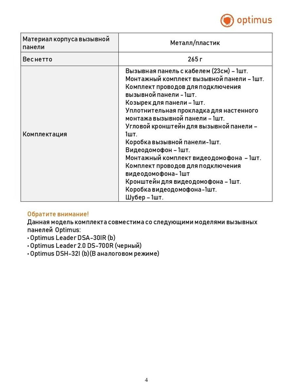 Комплект видеодомофона Optimus Leader IK-27B32I (w+b)