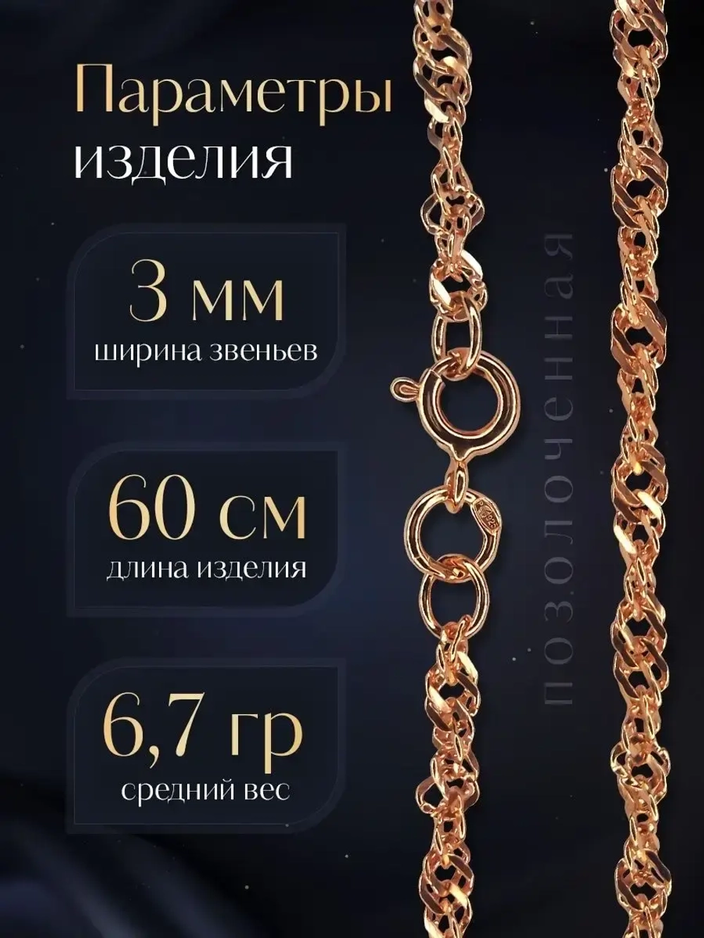 Цепочка Сингапур серебряная позолоченная, ширина 3 мм