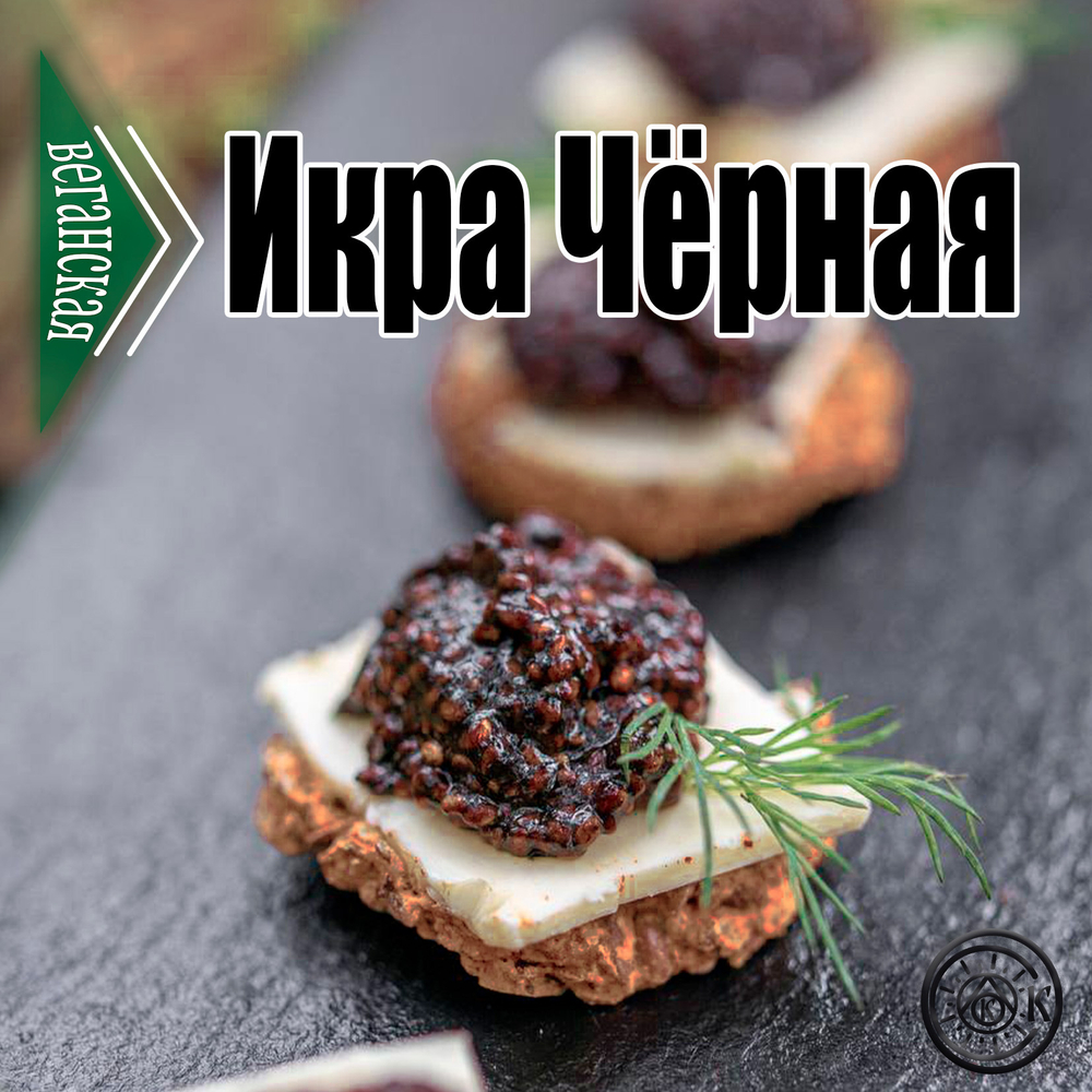 Чёрная Веганская икра