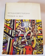 "Западноевропейская поэзия XX века". БВЛ