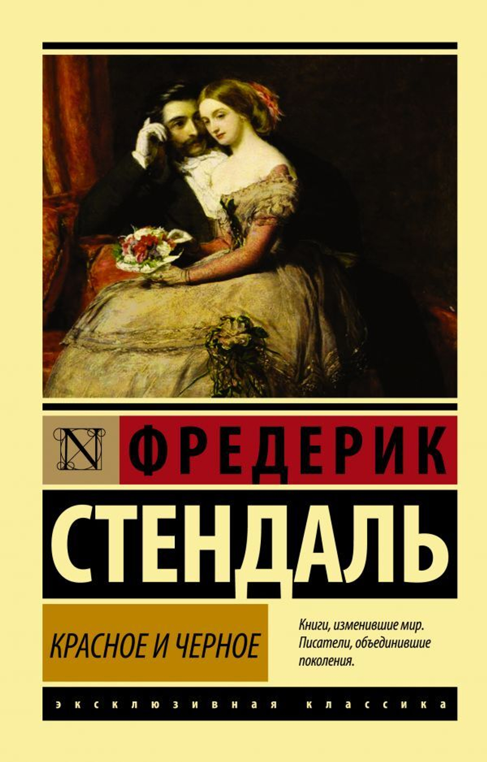 Красное и черное. Стендаль