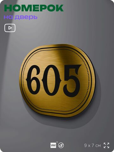 Номерок на дверь квартиры 605, для кабинета, офиса, шильдик 9 х 7 см, золотистый, Айдентика Технолоджи