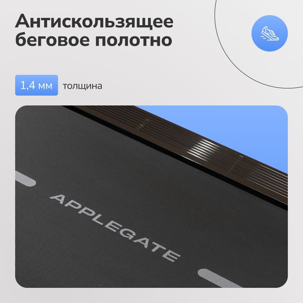 Беговая дорожка домашняя APPLEGATE TRACKON TFT