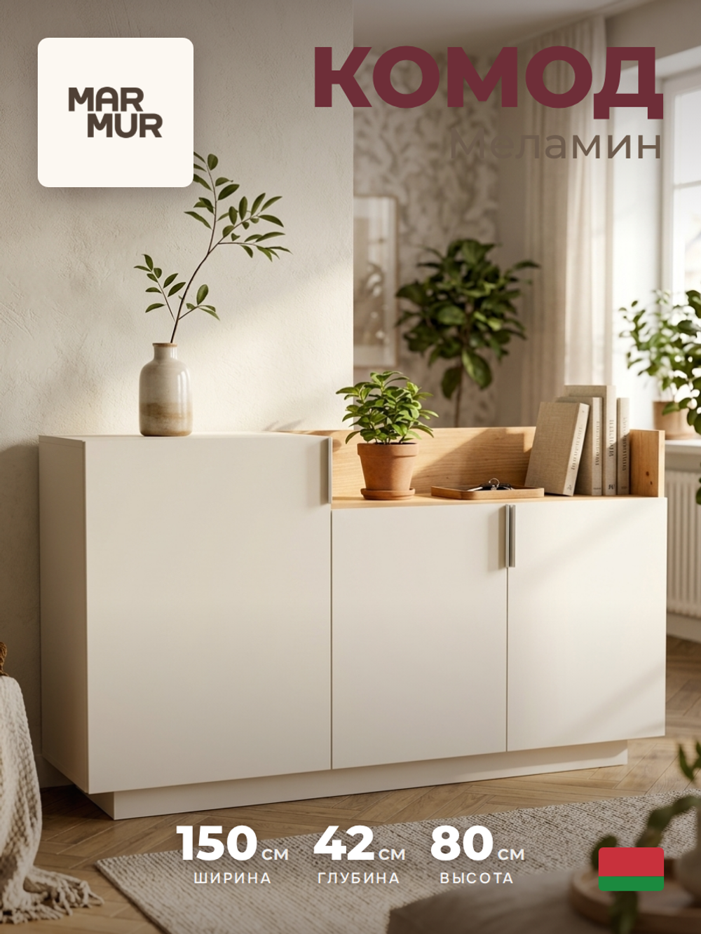 Комод, 150х42х80, Меламин, для одежды и игрушек, белый / артизан, Dipriz