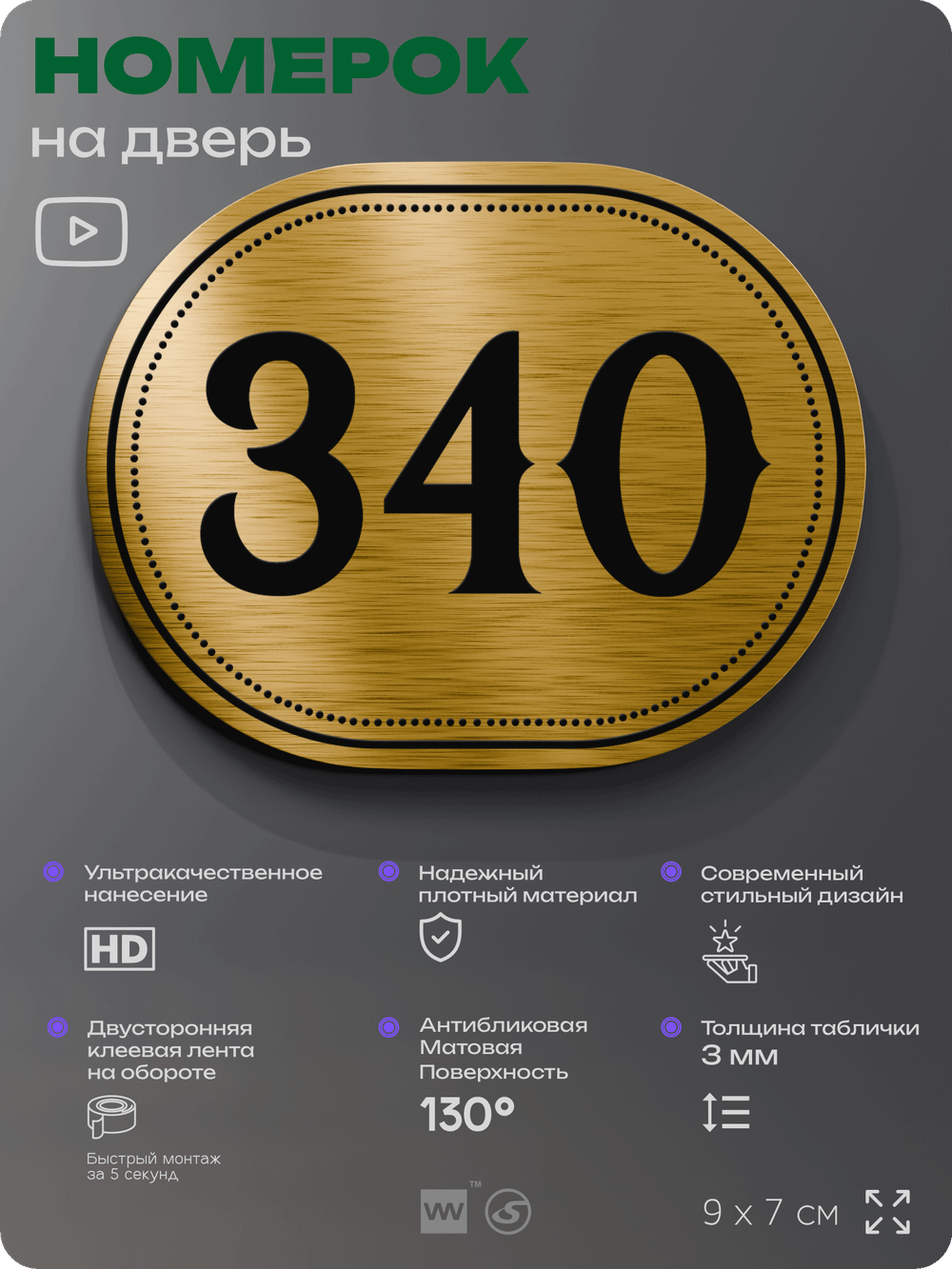 Номерок на дверь квартиры 340, для кабинета, офиса, шильдик 9 х 7 см, золотистый, Айдентика Технолоджи