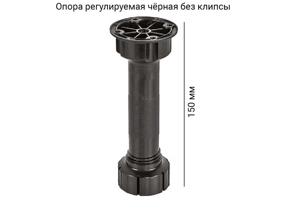 Опора кухонная Н=150 (черная без клипсы) SV Мебель