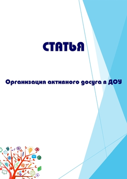 Организация активного досуга в ДОУ