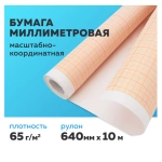 Бумага масштабно-координатная (миллиметровая), рулон 640 мм х 10 м, оранжевая, 65 г/м2, S