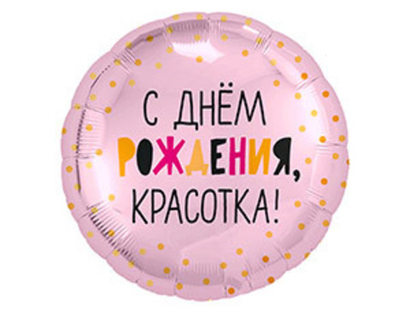Шар фольга 18" "С днем рождения красотка"