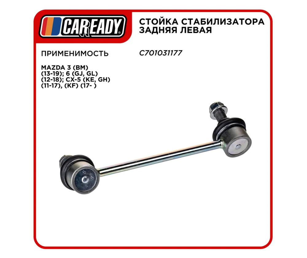 Стойка стабилизатора задняя левая для MAZDA 3, 6, CX-5, CAREADY арт. C701031177