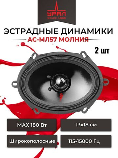 колонки автомобильные овалы AC-MЛ57 Молния ()