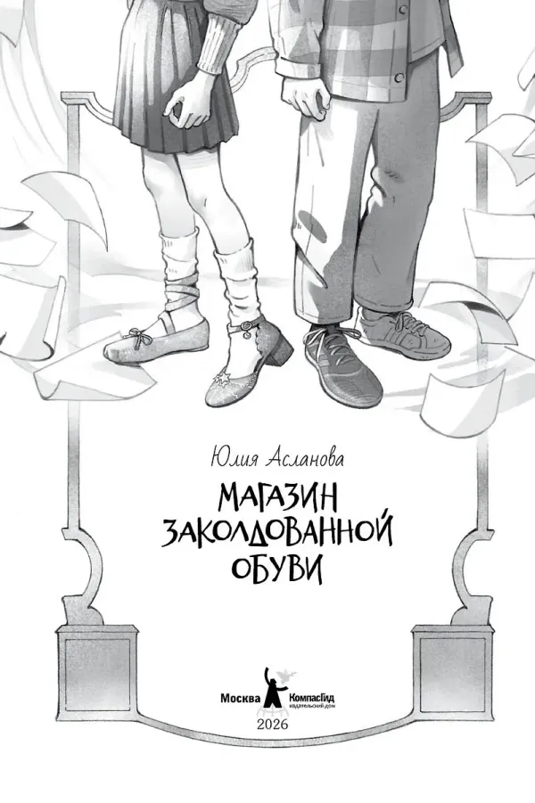 Магазин заколдованной обуви