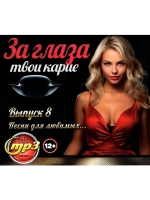 За глаза твои карие... Выпуск 8 (MP3 Флешка)