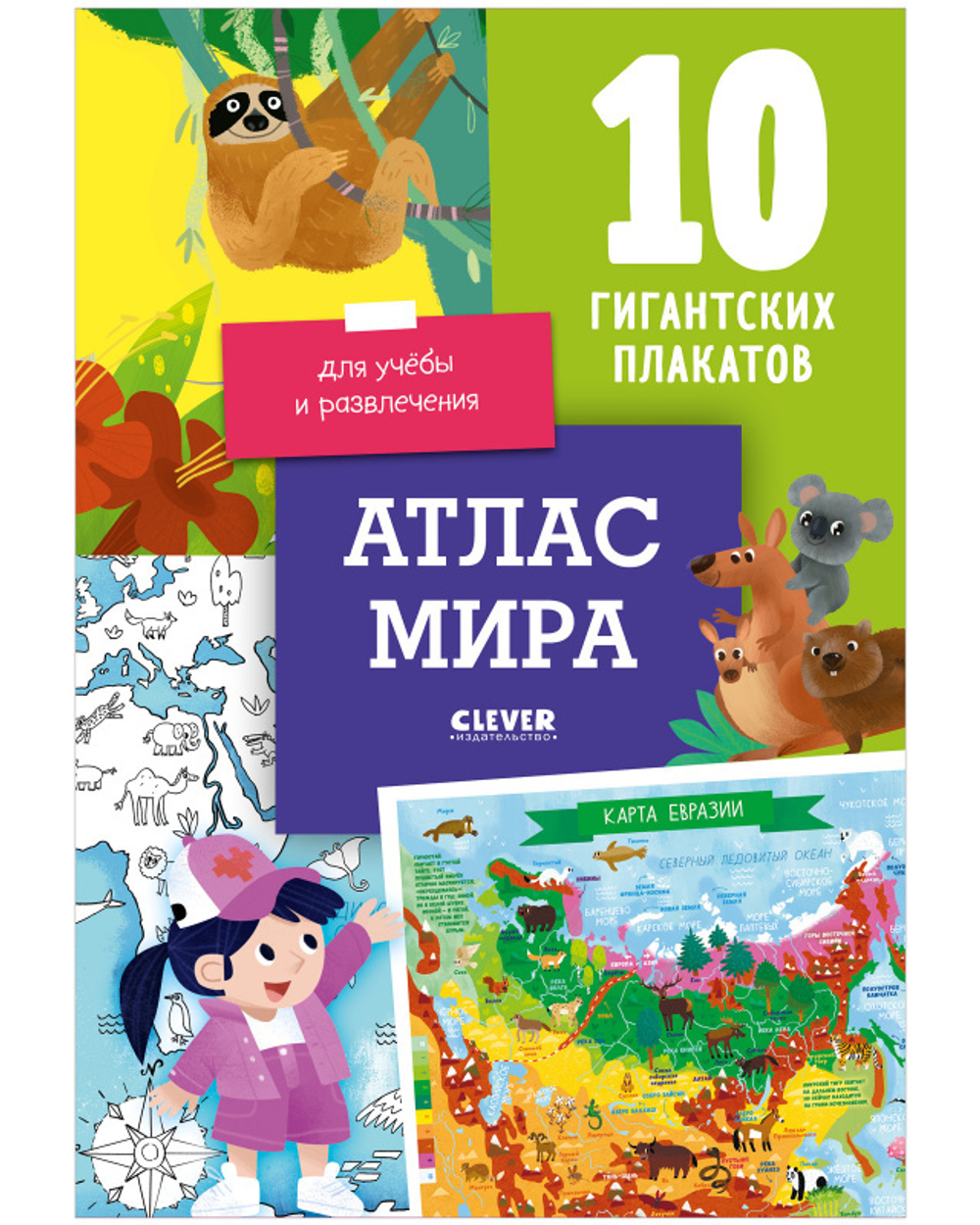 Атлас мира. 10 гигантских плакатов для учёбы и развлечения