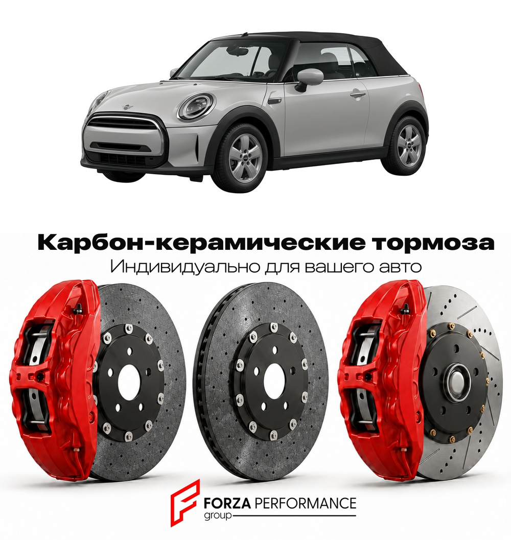 Карбон-керамическая тормозная система для Mini Convertible IV F57 2021-2026 Мини