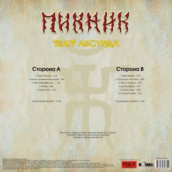 Пикник - Театр Абсурда (LP, Gold Vinyl) Новая запечатанная виниловая пластинка + ПОДАРОК