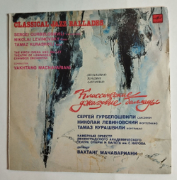 Винтажная виниловая пластинка LP Sergei Gurbeloshvili, Nikolai Levinovsky, Tamaz Kurashvili Classical Jazz Ballades (СССР 1990)