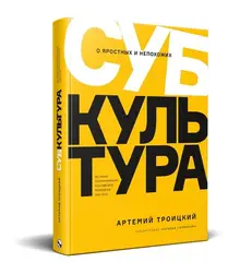 Субкультура. История сопротивления российской молодёжи. 1815-2018