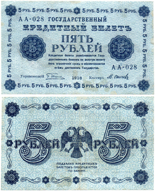 5 рублей 1918 г. Кредитный билет РСФСР. АА-028