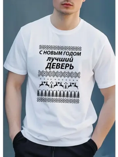 Футболка для деверя на новый год