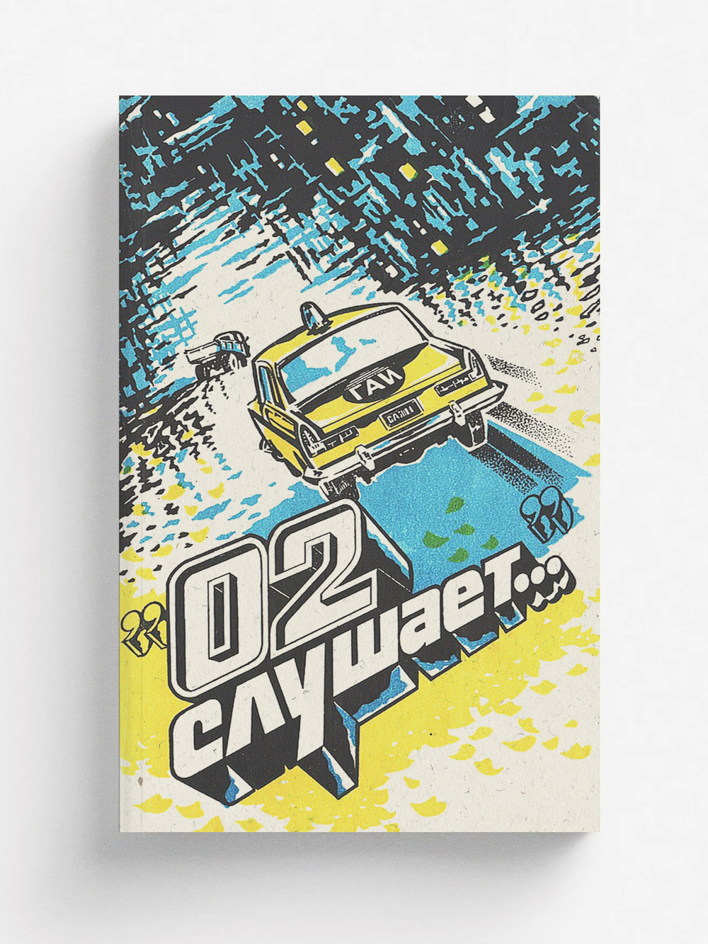 02 слушает... | Нет автора