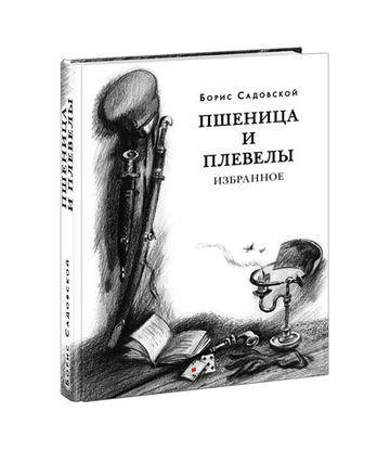 Пшеница и плевелы