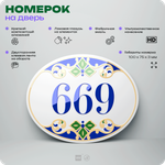 Номер на дверь квартиры 669, для кабинета, офиса, в средиземноморском стиле, шильдик 10 х 7,5 см, белый, Айдентика Технолоджи