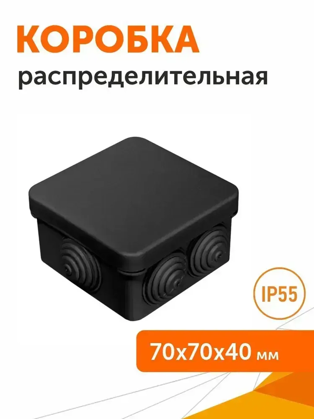 Коробка распределительная 40-0200-9005 безгалогенная (HF) черная, 70х70х40, 1 шт