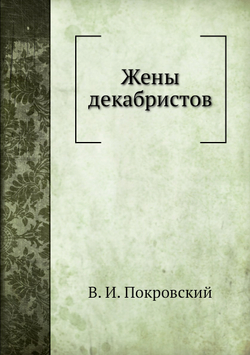 Жены декабристов | В. И. Покровский