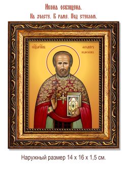 Феодор Недосекин священномученик. Икона на холсте.