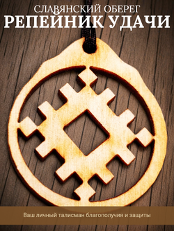 Репейник удачи - славянский оберег из натурального дерева