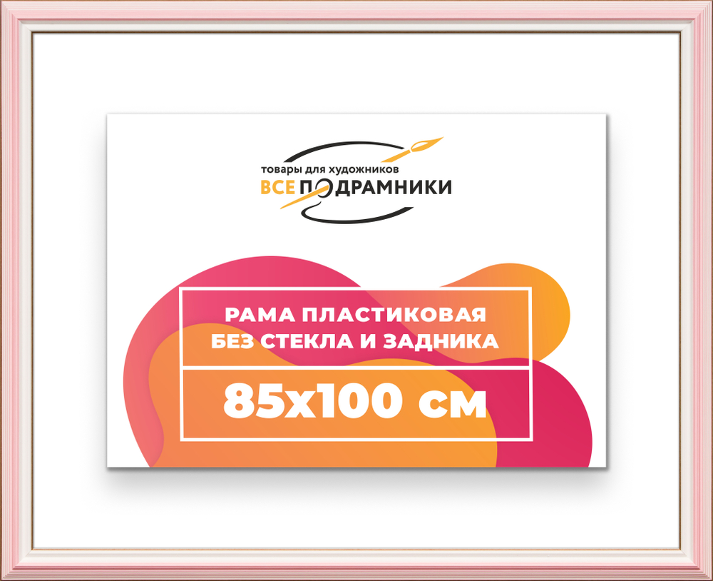 Рама 85x100 для картин и фотографий RP1510858-55