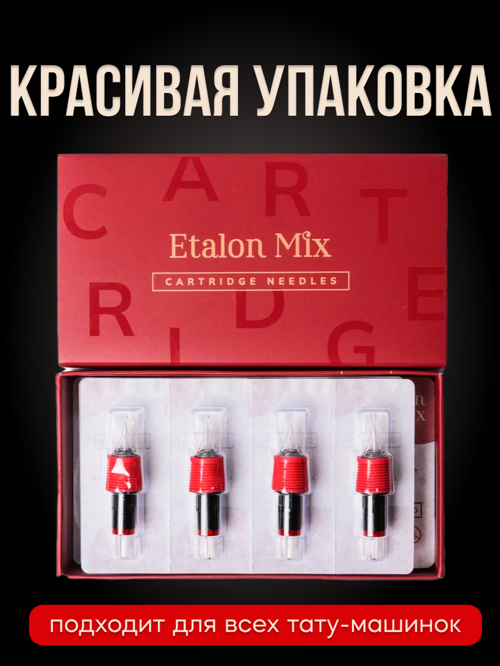 Картриджи для татуажа Etalon Mix 0.30/1RLLT 16 шт