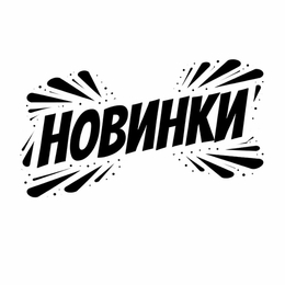 Новинки