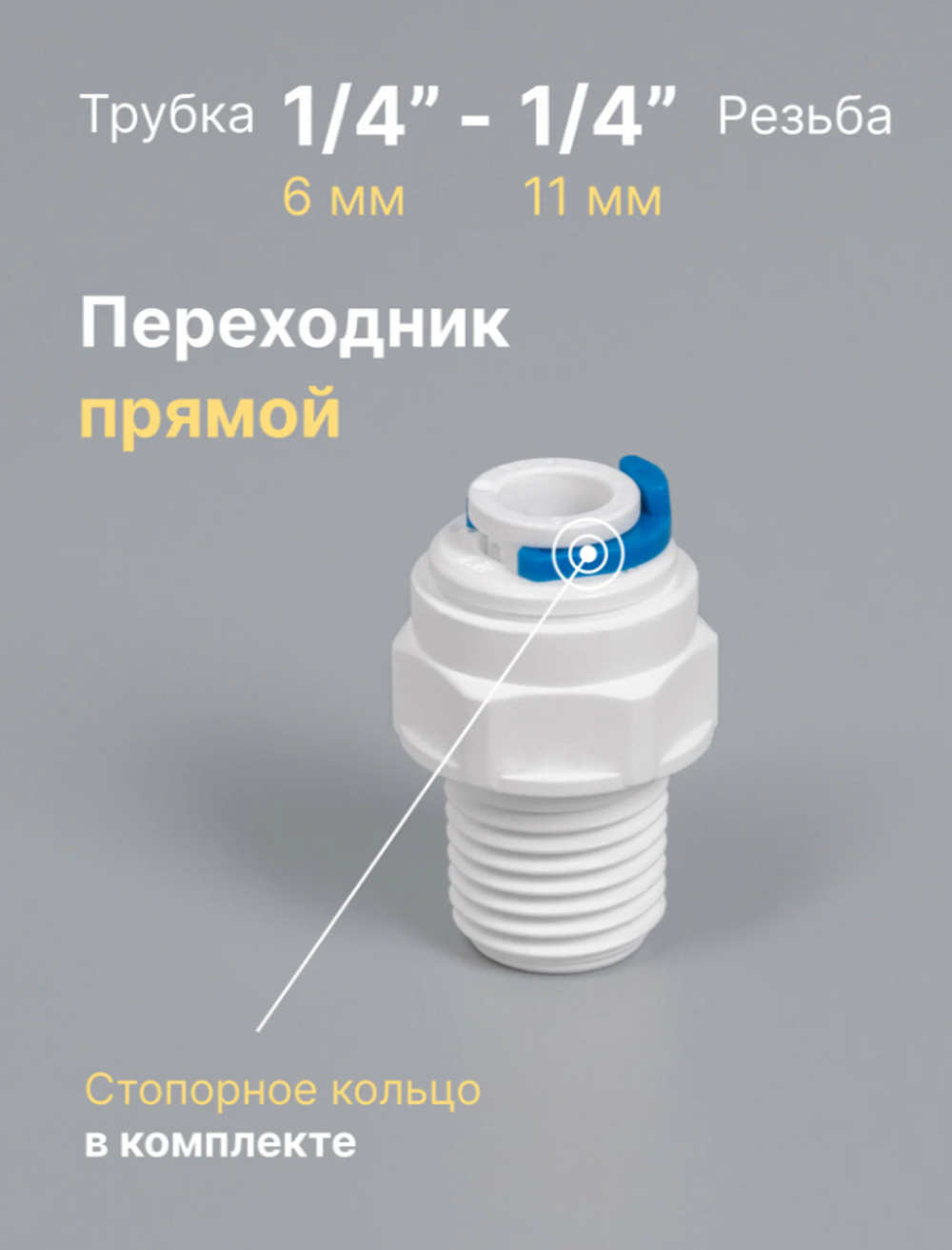 Фитинг для фильтра 1/4 трубка х 1/4 н.р