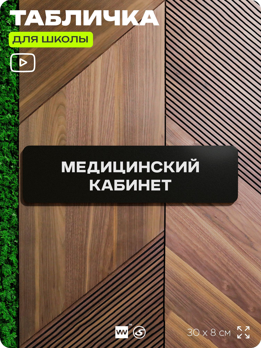Табличка для школы Медицинский Кабинет, школьные таблички на дверь кабинета, 30х8 см, Айдентика Технолоджи