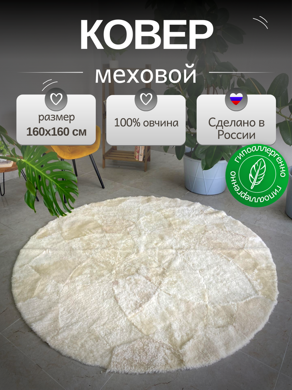 Ковер шкура натуральная овчина меховой