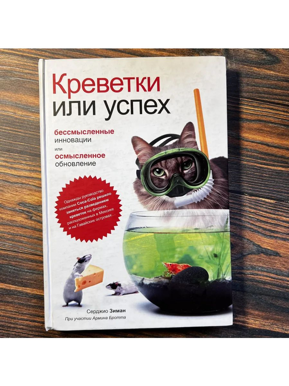 Креветки или успех: бессмысленные инновации или осмысленое обновление