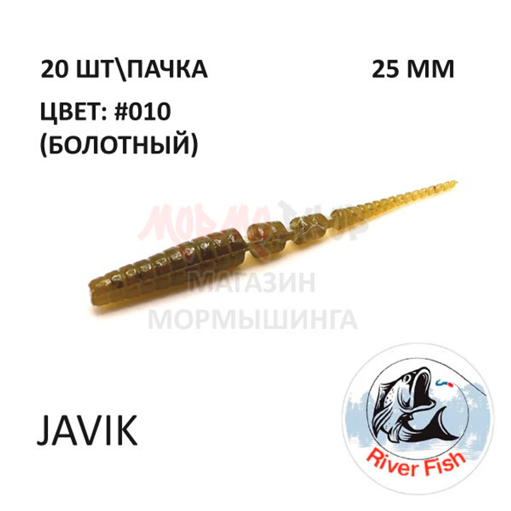 Javik 25 мм - силиконовая приманка от River Fish (20 шт)