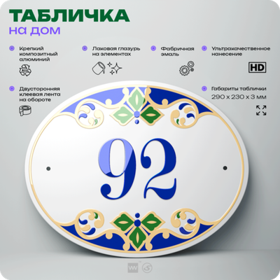 Адресная табличка с номером дома 92, на фасад и забор, на дверь, овальная в средиземноморском стиле, 29х23 см, Айдентика Технолоджи