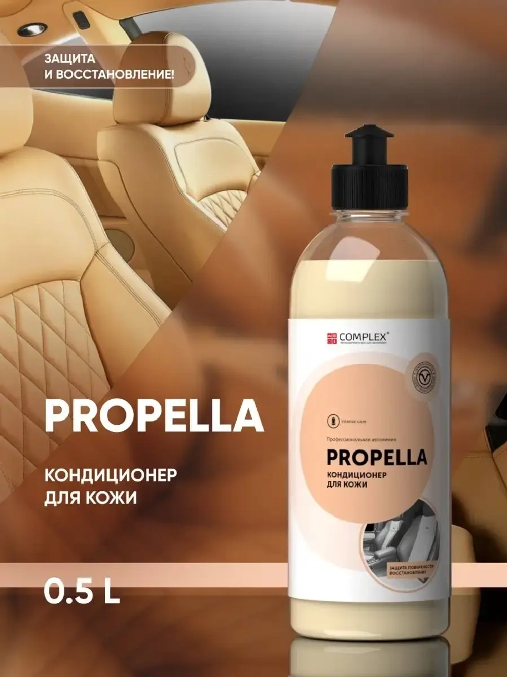 Complex Propella Очиститель-кондиционер для кожи (0,5л)