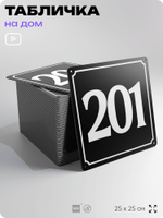 Адресная табличка с номером дома 201, на фасад и забор, черная, 25х25 см, Айдентика Технолоджи