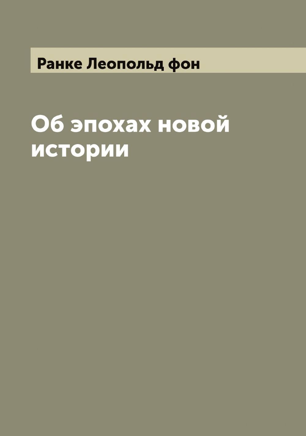Об эпохах новой истории | Ранке Леопольд фон
