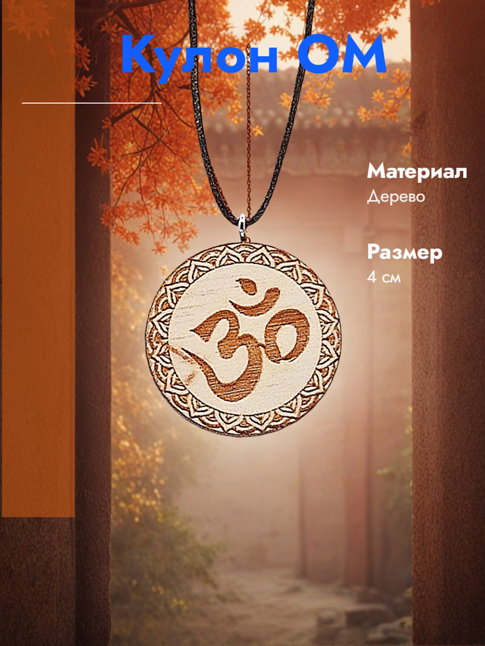 Кулон ОМ